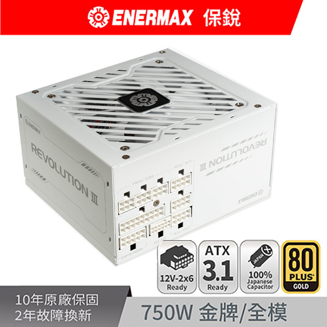 ENERMAX 保銳 REVOLUTION III 750W White ATX 3.1 80PLUS 金牌 12V-2x6 白色 電源供應器