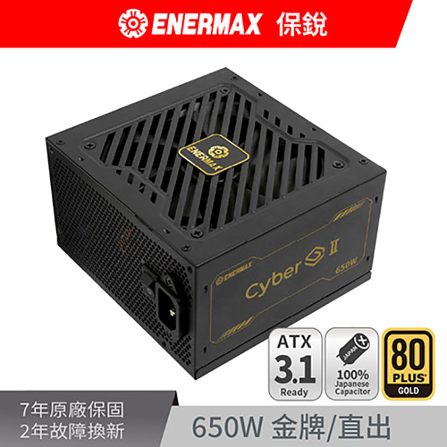 ENERMAX 保銳 Cyber G II 650W ATX 3.1 80PLUS金牌 電源供應器