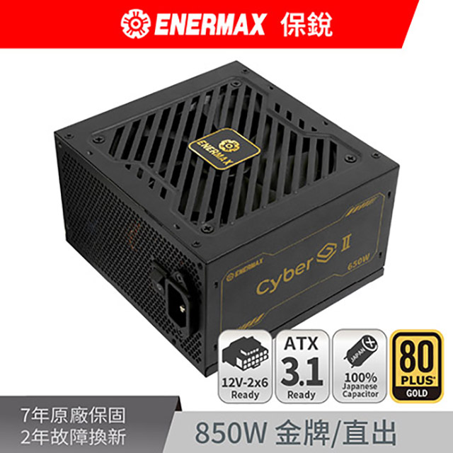ENERMAX 保銳 Cyber G II 850W ATX 3.1 80PLUS 金牌 12V-2x6 電源供應器（其他規格）