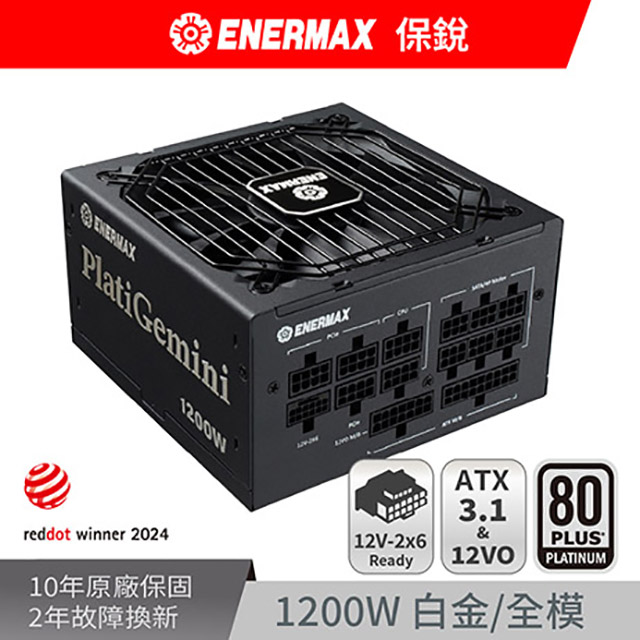 ENERMAX 保銳 PlatiGemini 1200W ATX 3.1& ATX12VO 80PLUS 白金牌 12V-2x6 電源供應器
