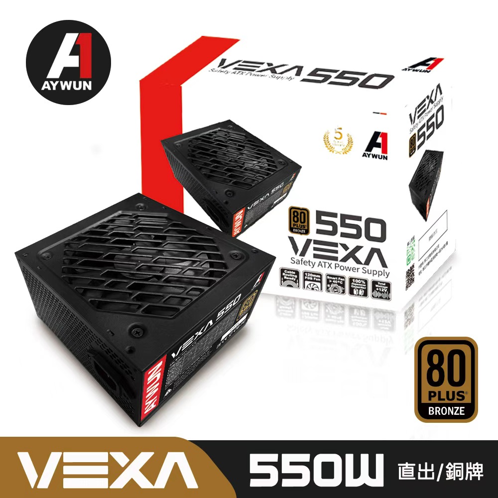 AYWUN VEXA (全黑) 550 80Plus銅牌 全日系 電源供應器