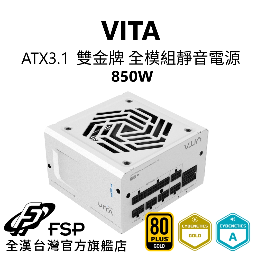 FSP 全漢 【全漢FSP】VITA 850W ATX3.1 雙金牌全模組電源 純白 (扁線材、液壓軸承風扇)