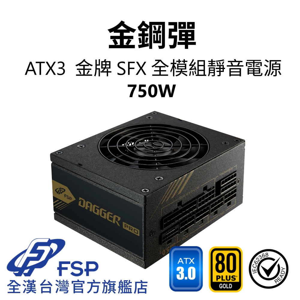 FSP 全漢 【全漢FSP】金鋼彈 750W ATX3 PCle5 金牌 SFX全模組電源 (全日系、黑扁線、長效安靜92mm風扇)
