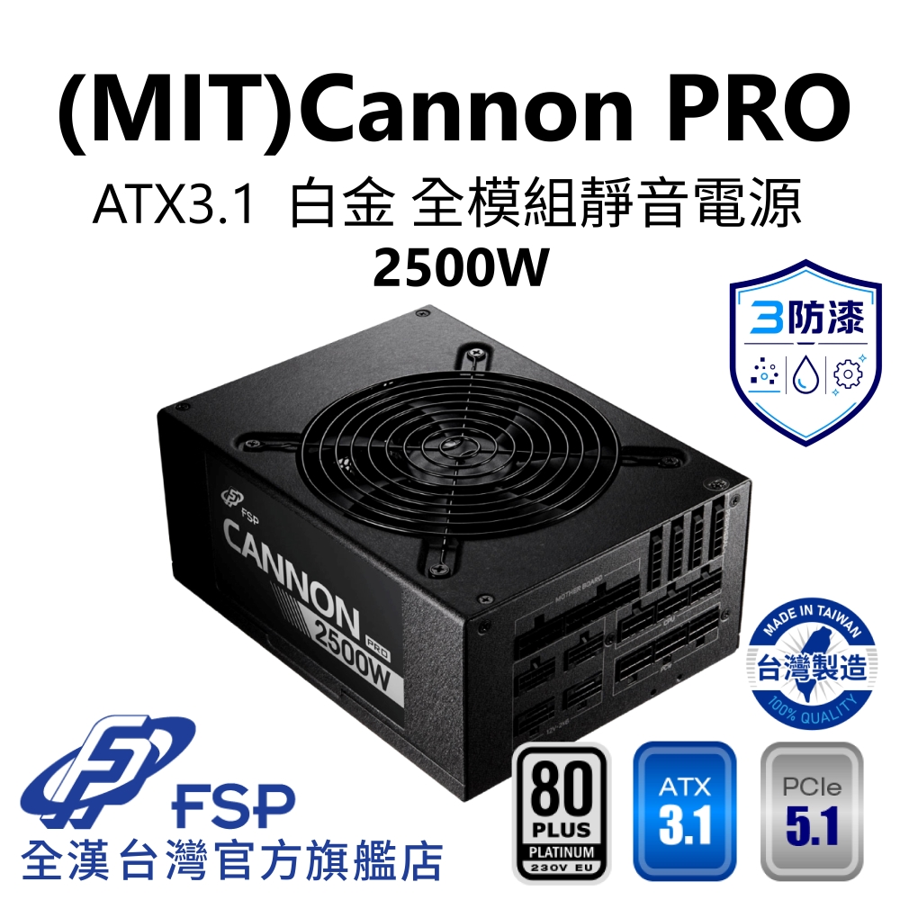 FSP 全漢 【全漢FSP】Cannon PRO MIT 2500W ATX3 PCIe5.1 白金全模組電源 (220V專用/三防漆/H++)