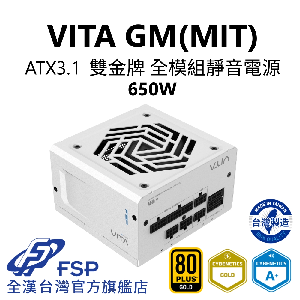 FSP 全漢 全漢FSP VITA GM MIT 650W ATX3.1 雙金牌全模組電源 純白 (MIT台灣製造/扁線材/A+低噪認證)