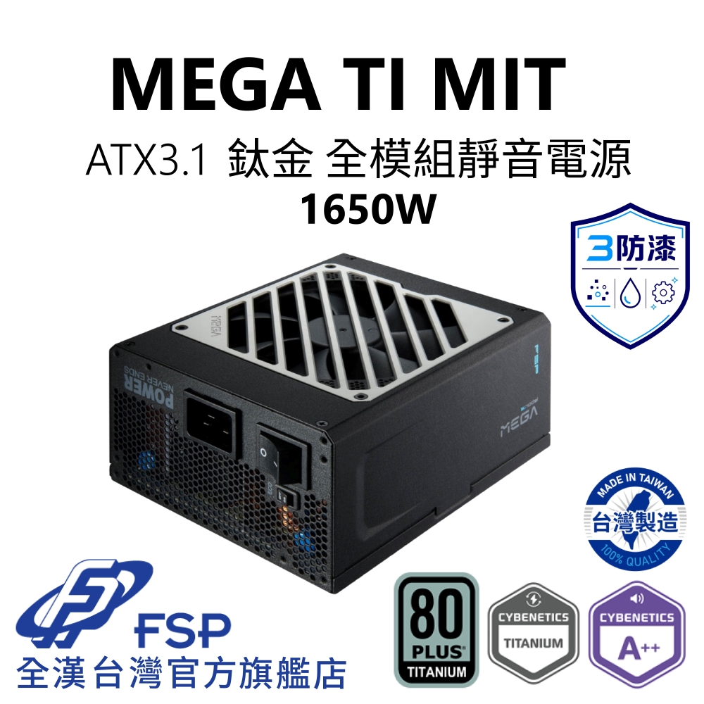 FSP 全漢 全漢FSP Mega Ti MIT 1650W ATX3.1 PCIe5.1 鈦金電源 (全日系/防潮防塵防鏽/A++ 低噪認證)