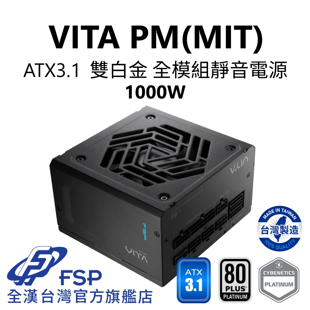FSP 全漢 全漢FSP VITA PM MIT 1000W ATX3.1 PCle5.1 雙白金全模組電源 純黑 (台灣製造/扁線/FDB)