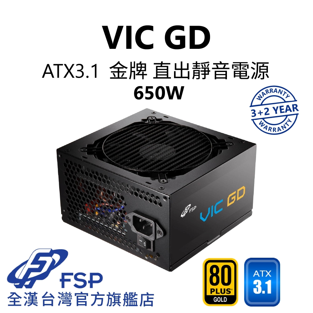 FSP 全漢 全漢FSP VIC GD 650W ATX3.1 金牌直出電源 (壓紋線材/3+2登錄保固)