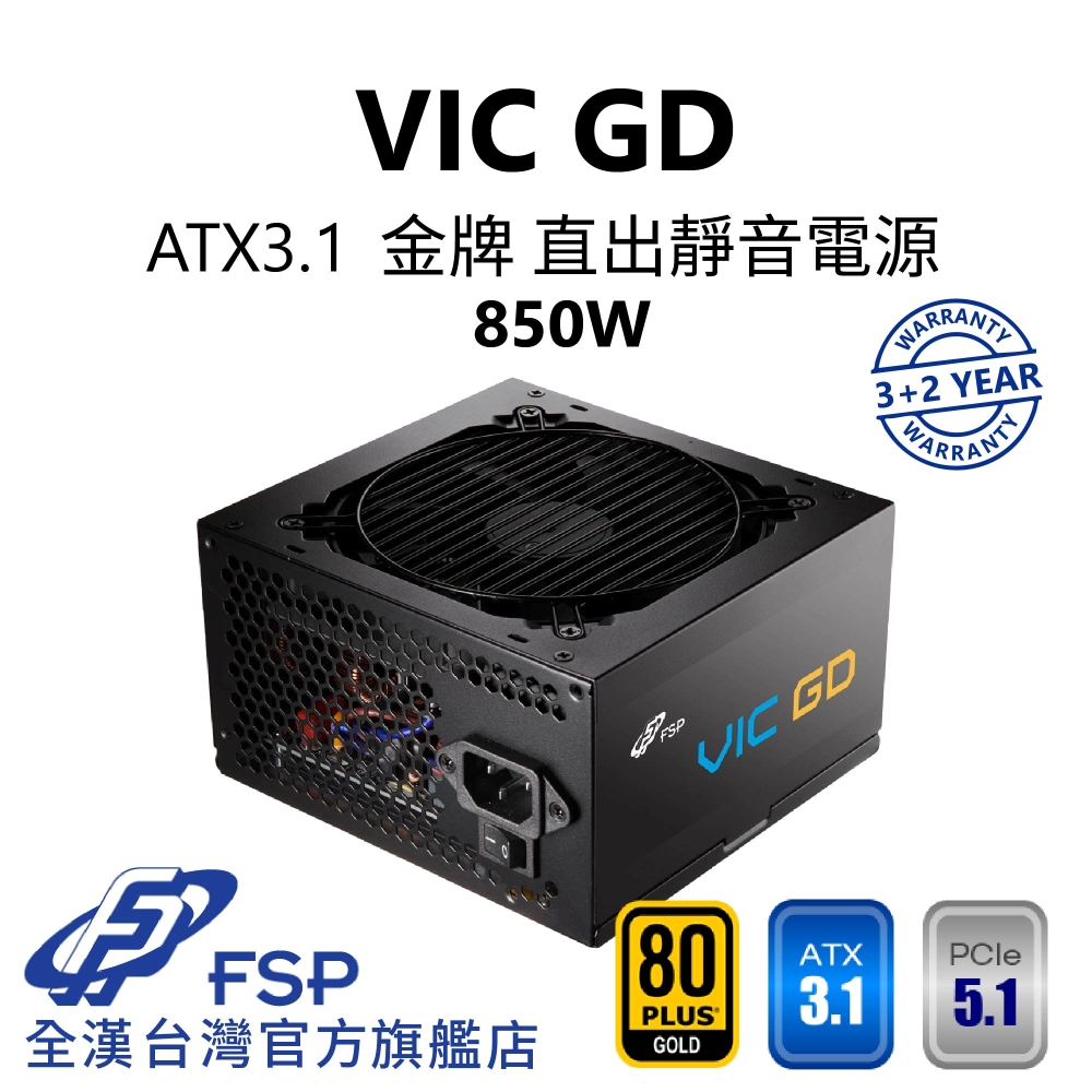 FSP 全漢 全漢FSP VIC GD 850W ATX3.1 PCle5.1 金牌直出電源 (壓紋線材/3+2登錄保固)