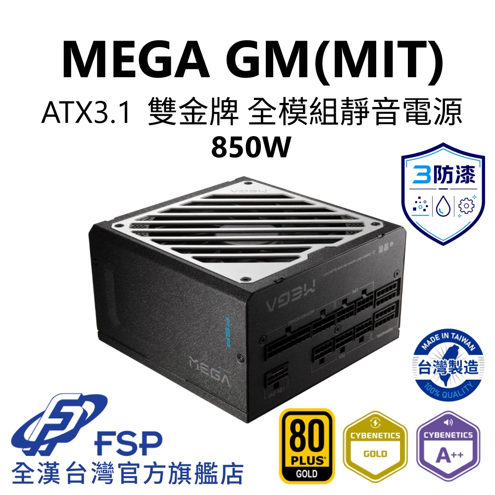 FSP 全漢 全漢FSP MEGA GM MIT 850W ATX3.1 PCle5.1 雙金牌全模組電源(全日系/壓紋線/防潮防塵防鏽/ECO溫控/FDB)