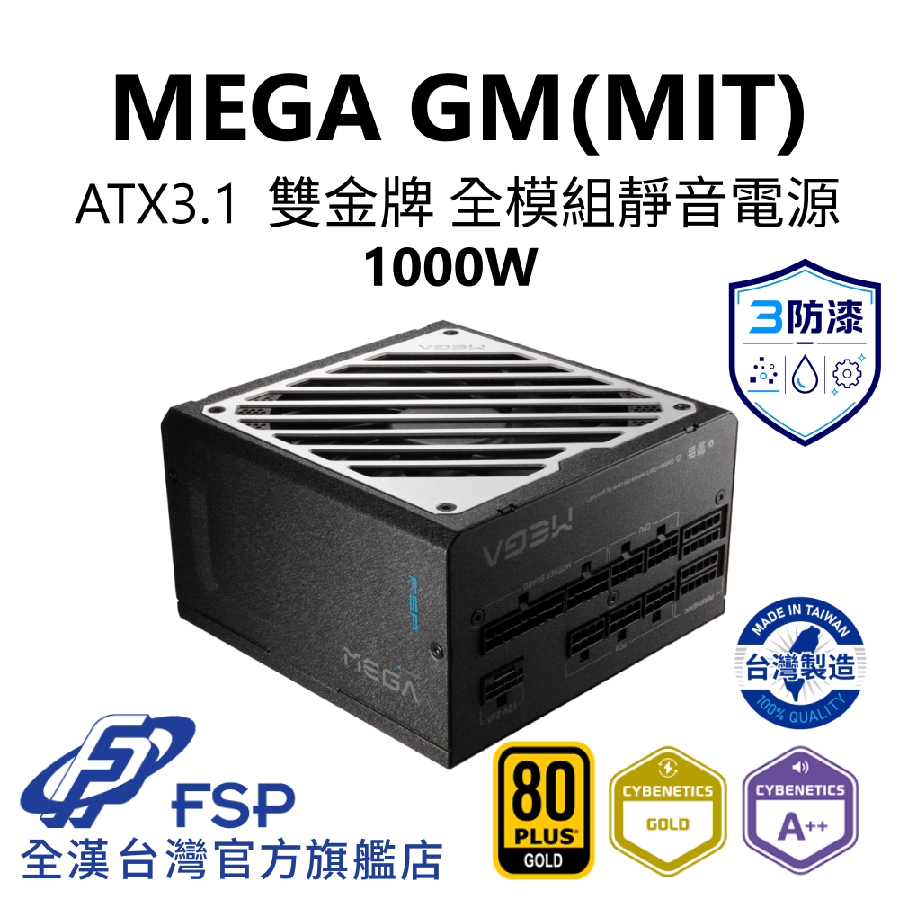 FSP 全漢 全漢FSP MEGA GM MIT 1000W ATX3.1 PCle5.1 雙金牌全模組電源(全日系/壓紋線/防潮防塵防鏽/ECO/FDB)