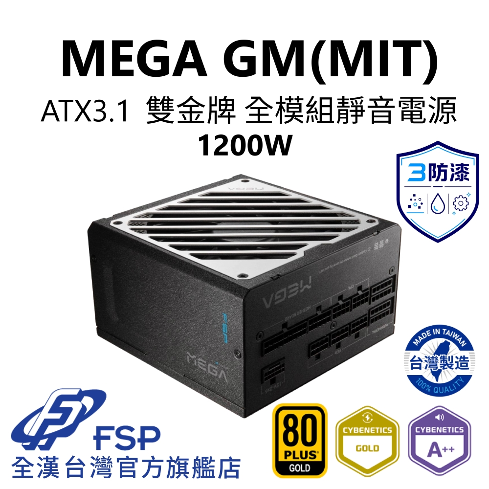 FSP 全漢 全漢FSP MEGA GM MIT 1200W ATX3.1 PCle5.1 雙金牌全模組電源(全日系/壓紋線/防潮防塵防鏽/ECO/FDB)