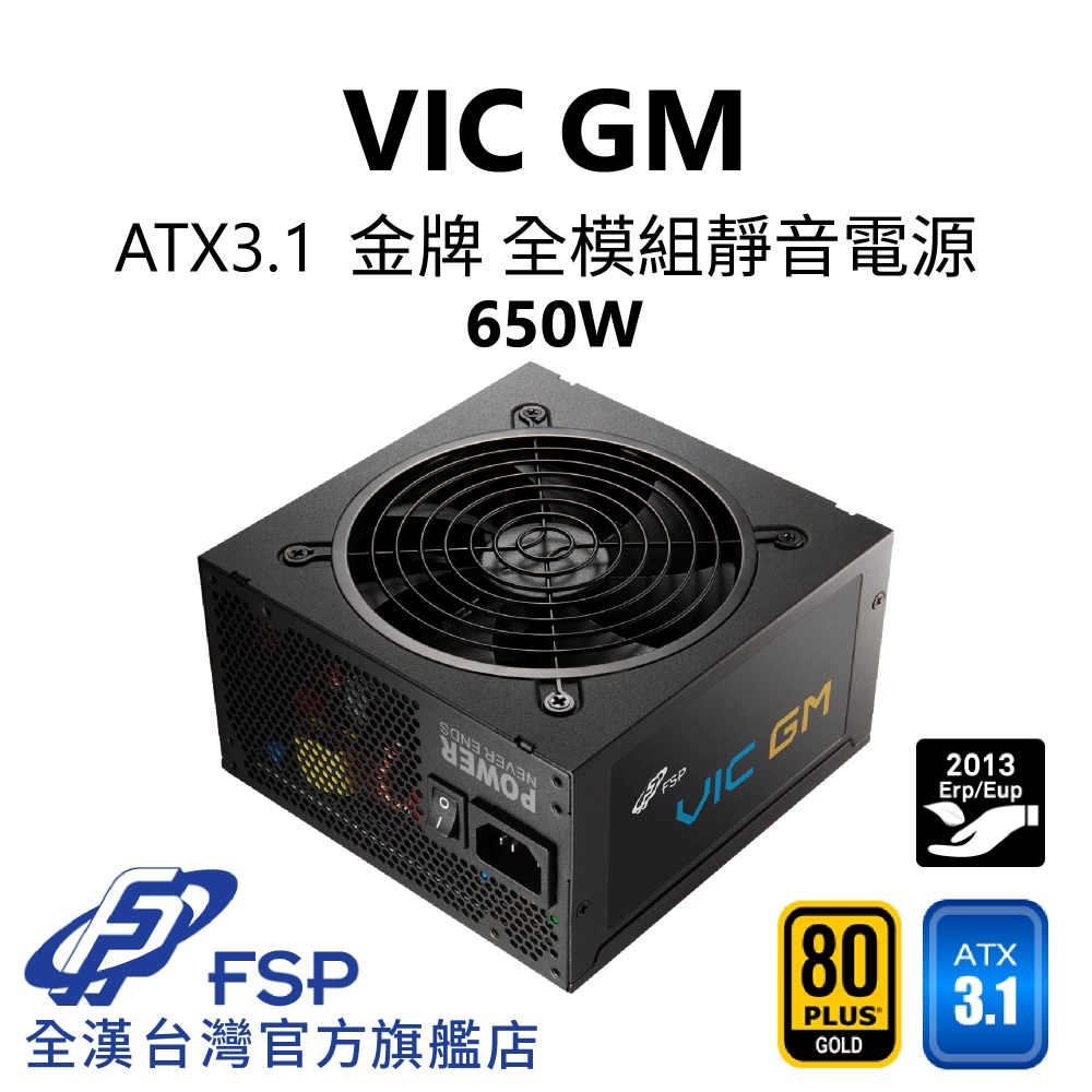 FSP 全漢 全漢FSP VIC GM 650W ATX3.1 金牌全模組電源 (雙8Pin/DC-DC/5年保)