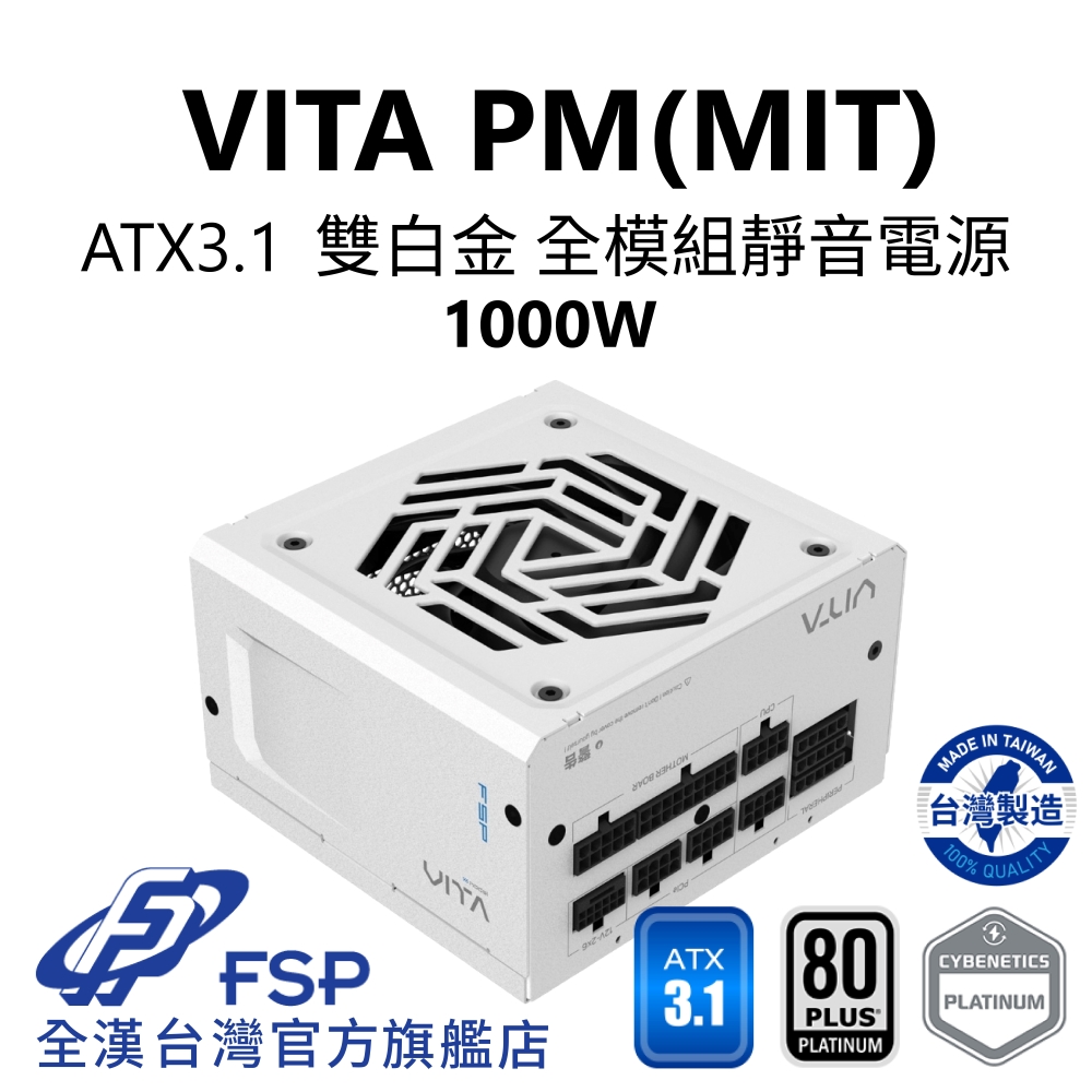 FSP 全漢 全漢FSP VITA PM MIT 1000W ATX3 雙白金電源 純白(台灣製造/全模扁線/FDB/靜音認證)