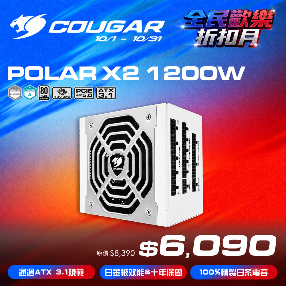COUGAR 美洲獅 POLAR X2 1200w 電源供應器 白金牌 全模組ATX 3.1