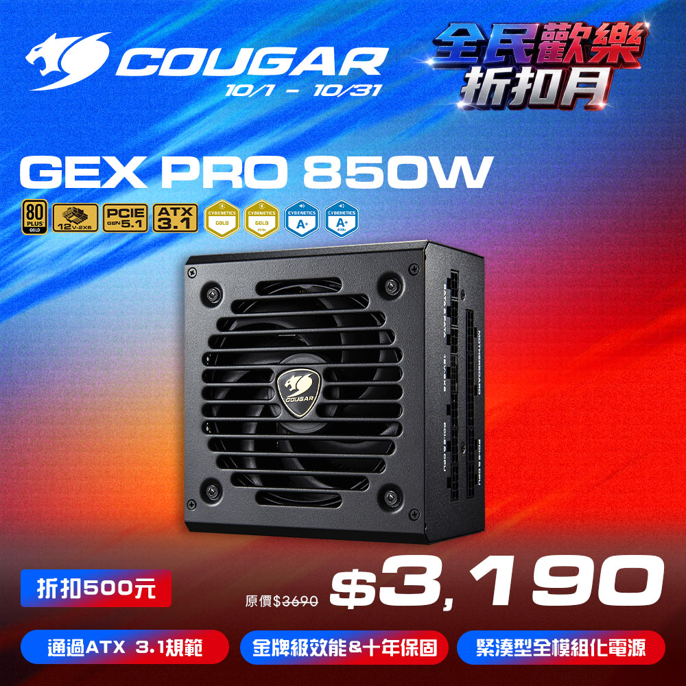 COUGAR 美洲獅 GEX PRO 850W ATX3.1 金牌全模組電源供應器 80PLUS