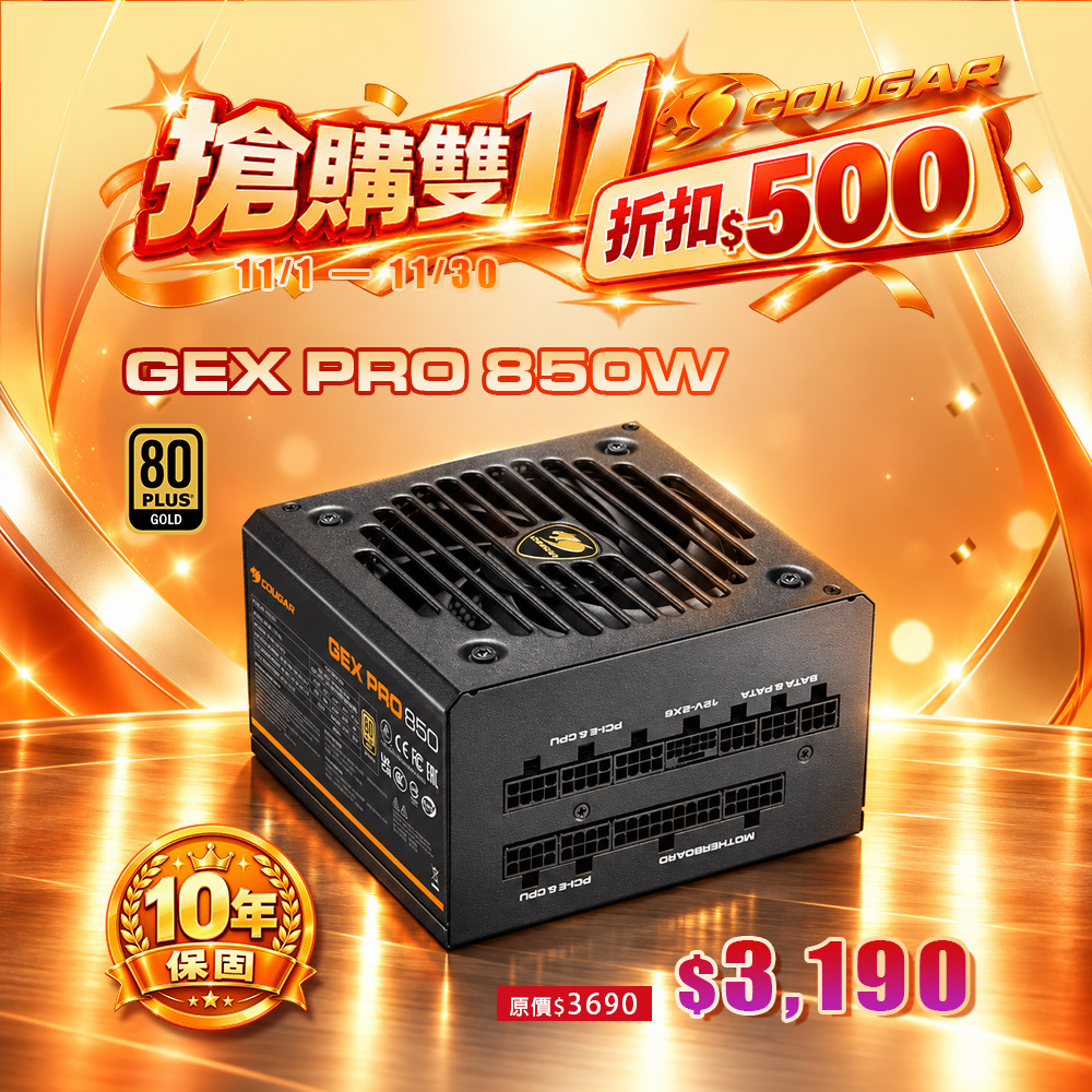 COUGAR 美洲獅 GEX PRO 850W ATX3.1 金牌全模組電源供應器 80PLUS