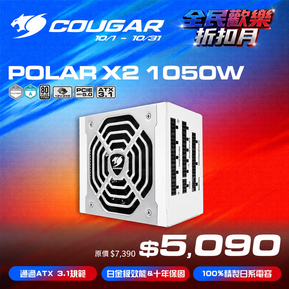 COUGAR 美洲獅 POLAR X2 1050w 電源供應器 白金牌 全模組ATX 3.1