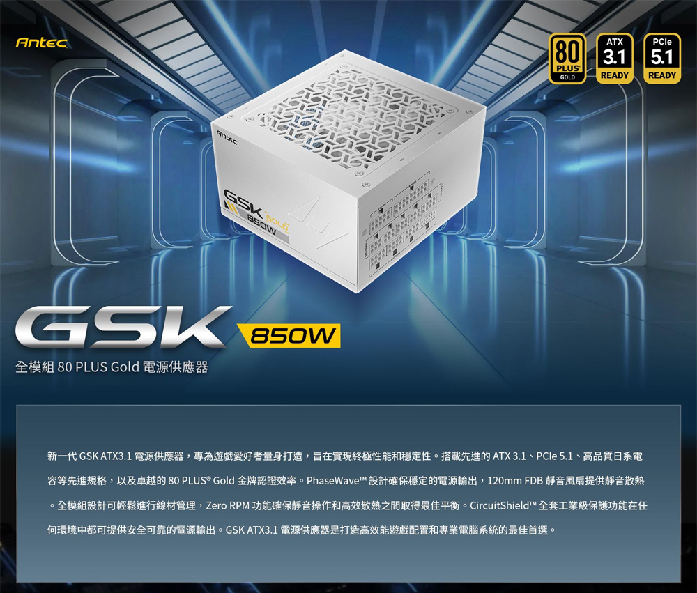 Antec 安鈦克GSK850 White ATX3.1 850W 80PLUS 金牌PCIe 5.1