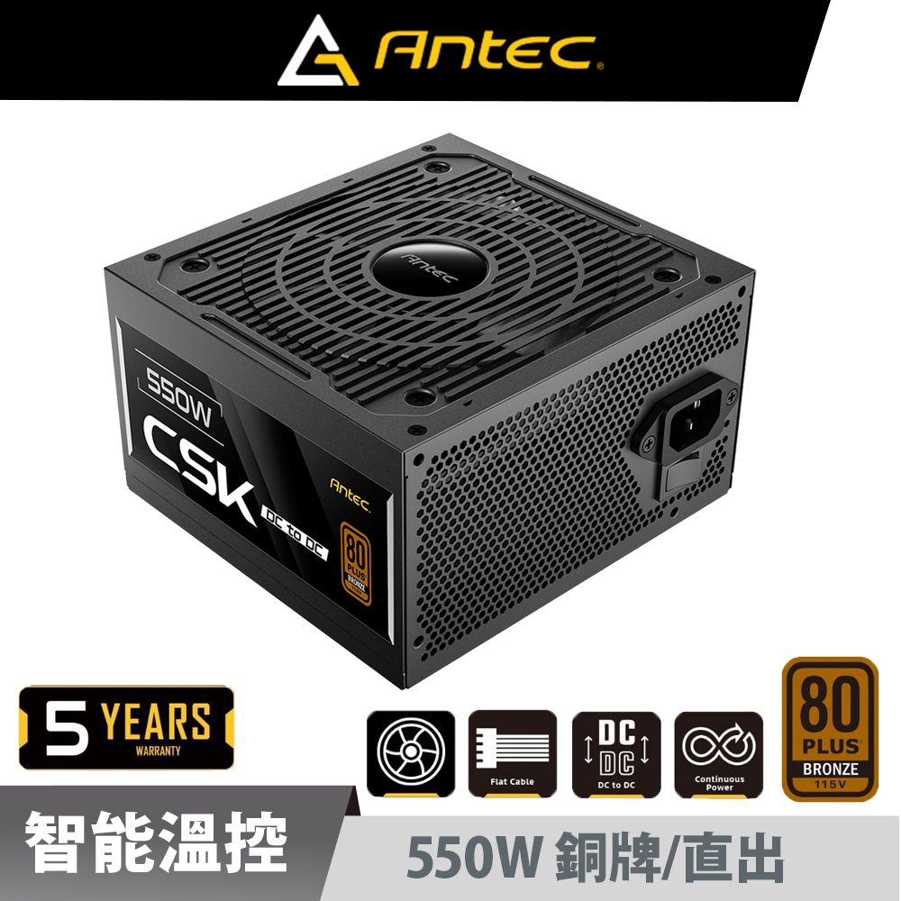 Antec 安鈦克 CSK550DC 80PLUS 銅牌 550W 電源供應器