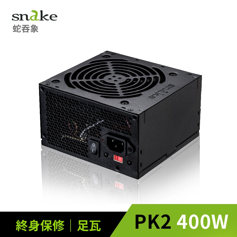 蛇吞象 【SNAKE 】PK2 400W 足瓦 電源供應器