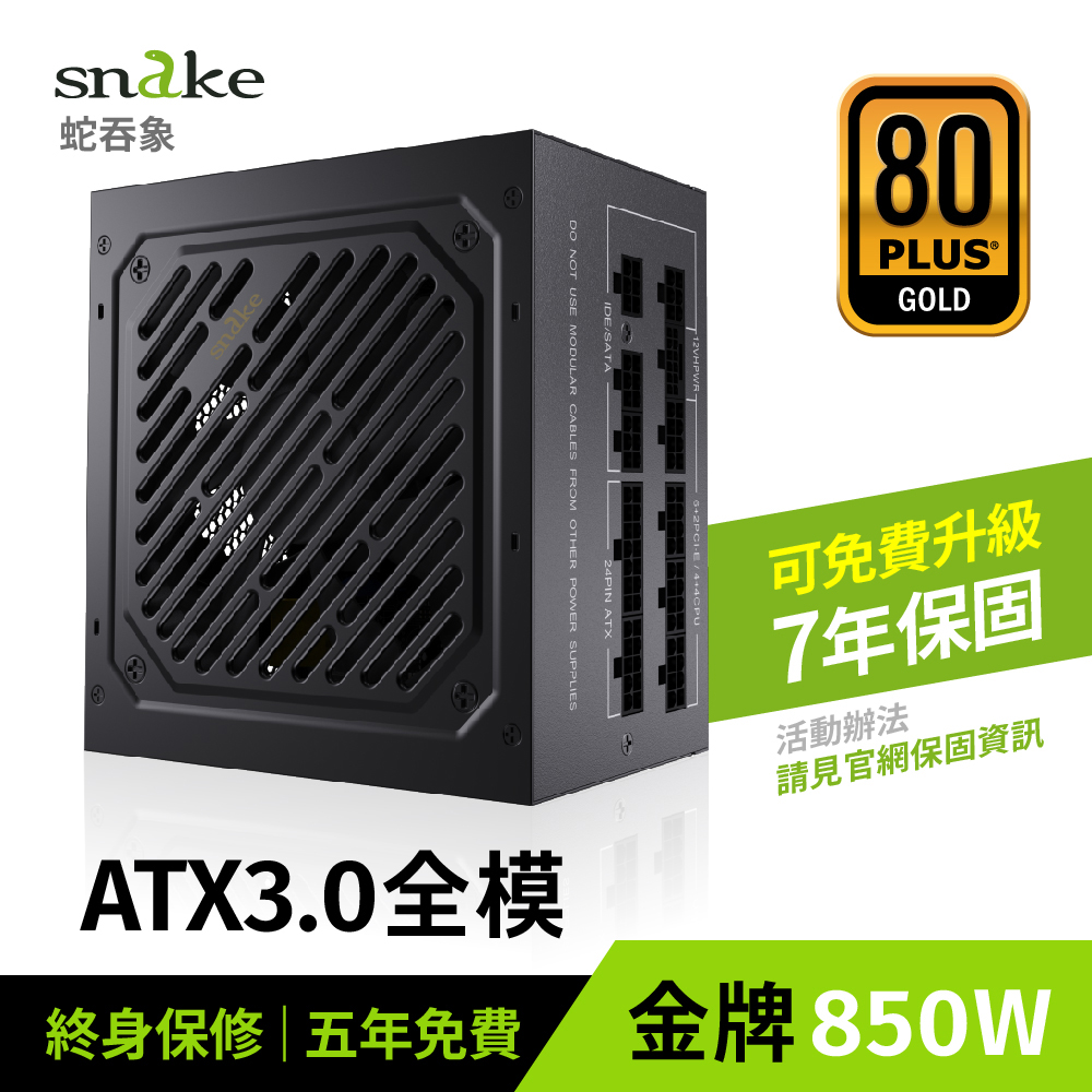 蛇吞象Snake MP850UG 850W 80+ 全模組金牌電源供應器- PChome 24h購物