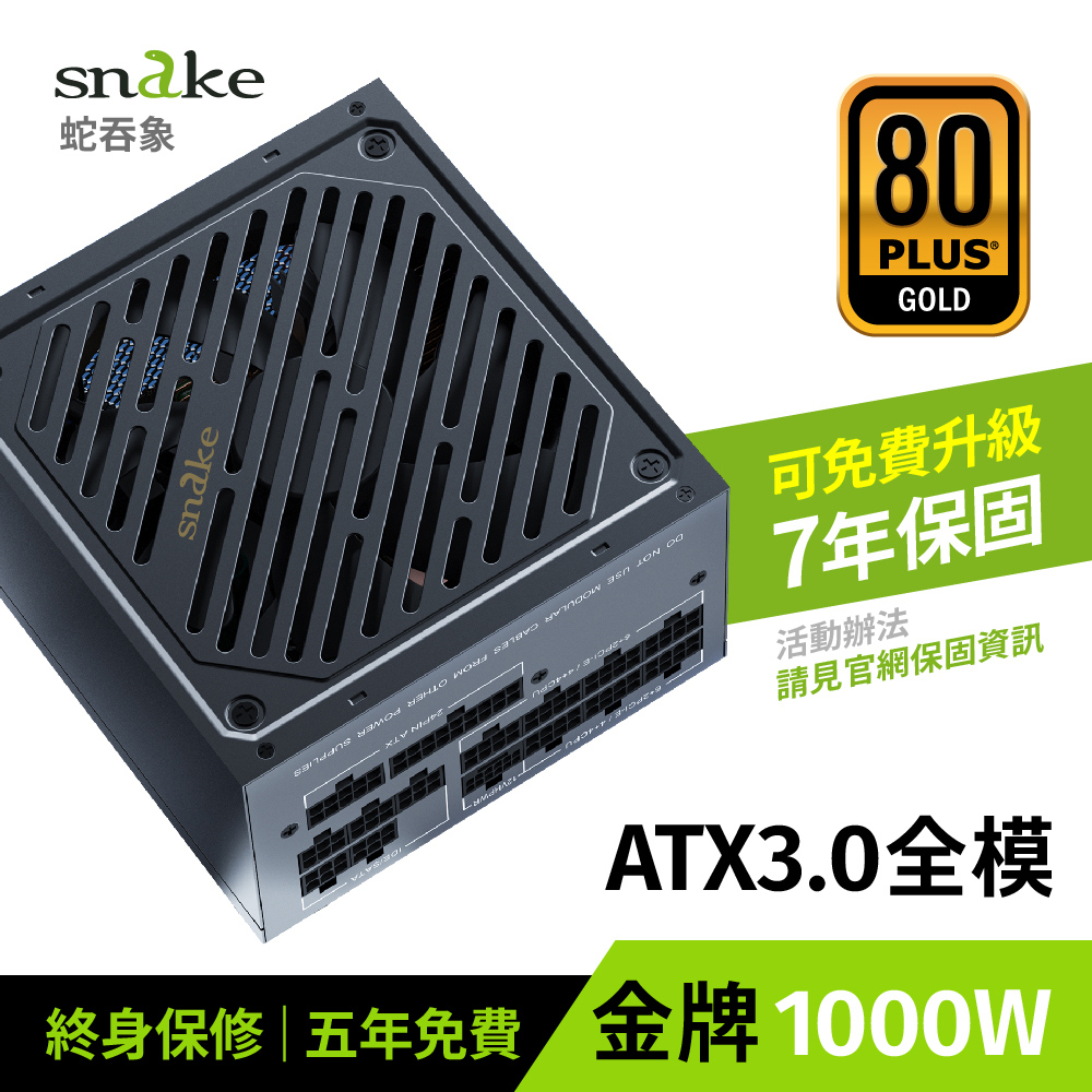 蛇吞象 SNAKE 1000W 80+ ATX3.0 全模 金牌 PCIE5.0 電源供應器 (MP1000UG)