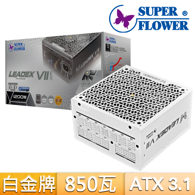 SUPER FLOWER 振華Leadex VII PRO 850W ATX3.1白金牌電源供應器