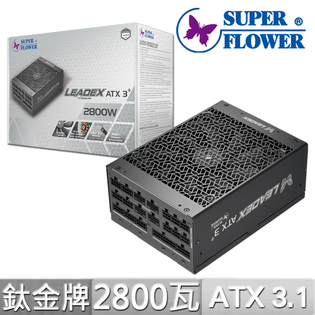 SUPER FLOWER 振華 LEADEX Titanium ATX3.1 2800W 電源供應器