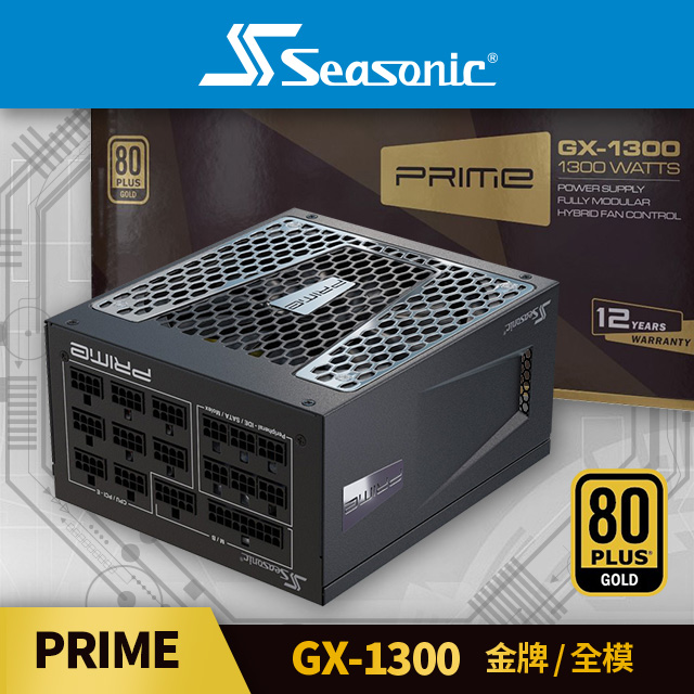 海韻 Seasonic PRIME GX 1300 金牌 / 全模 電源供應器 - PChome 24h購物