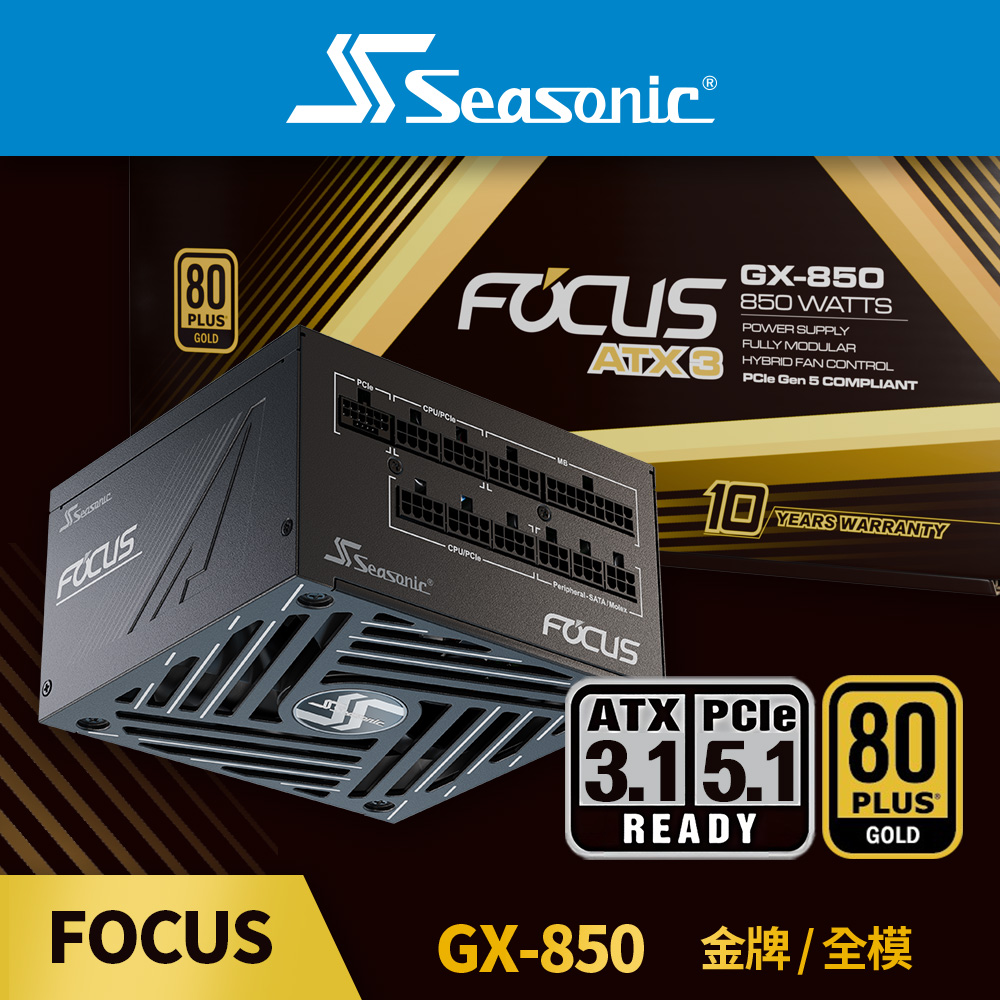 海韻 Seasonic ATX3 FOCUS GX 850 金牌/全模 電源供應器（其他規格）