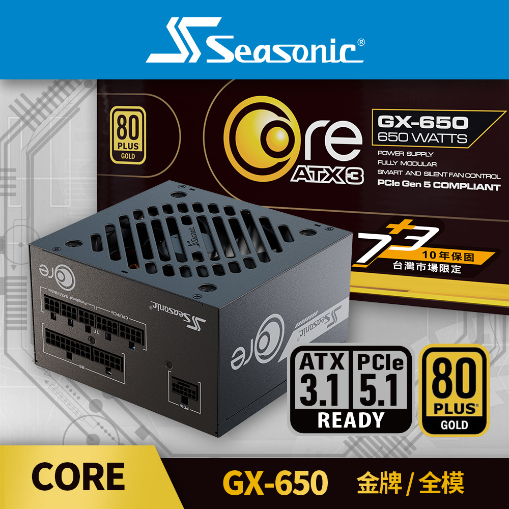 海韻 Seasonic ATX3 CORE GX 650 金牌/全模 電源供應器（其他規格）