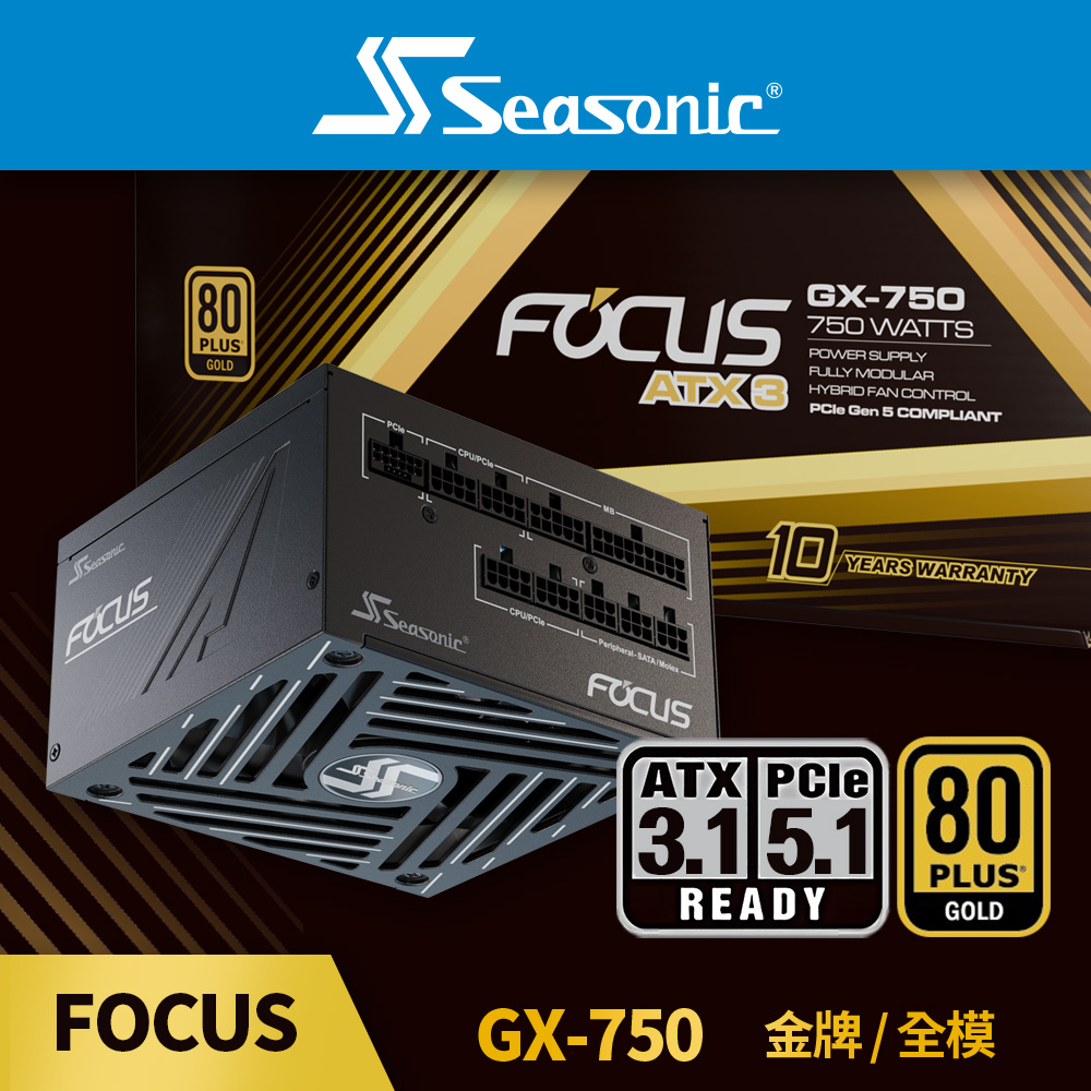 海韻 Seasonic ATX3 FOCUS GX 750 金牌/全模 電源供應器（其他規格）