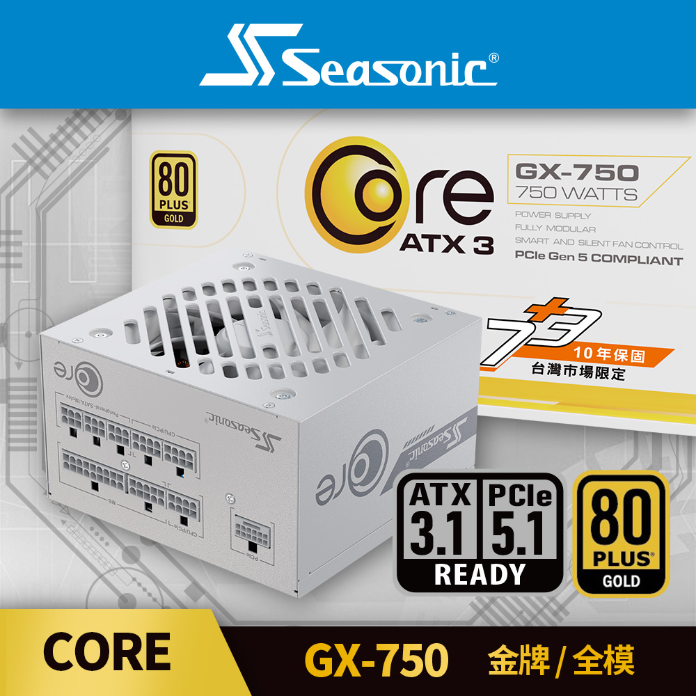 海韻 Seasonic ATX3 CORE GX 750 金牌/全模 電源供應器 (白色)
