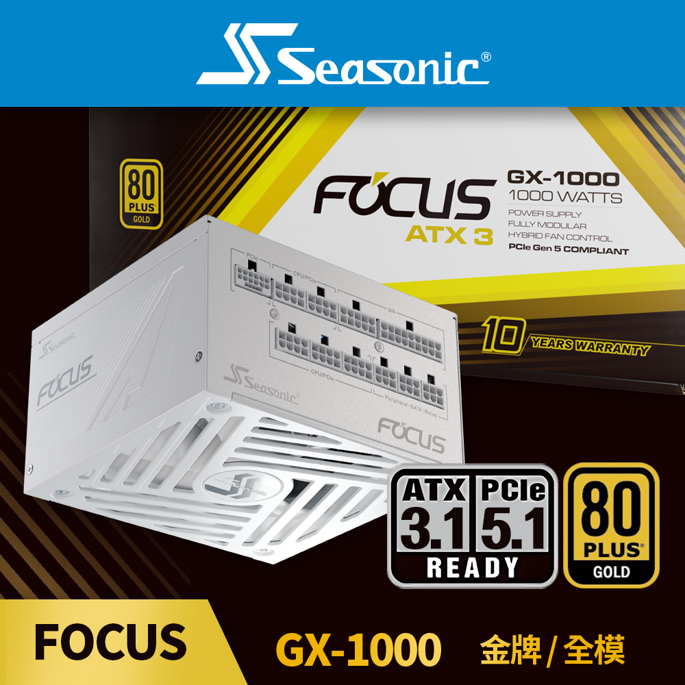 海韻Seasonic ATX3 FOCUS GX 1000 金牌/全模電源供應器(白色) - PChome
