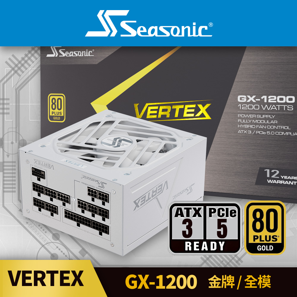 海韻 Seasonic VERTEX GX 1200 (ATX3.1) 金牌/全模 電源供應器 (白色)