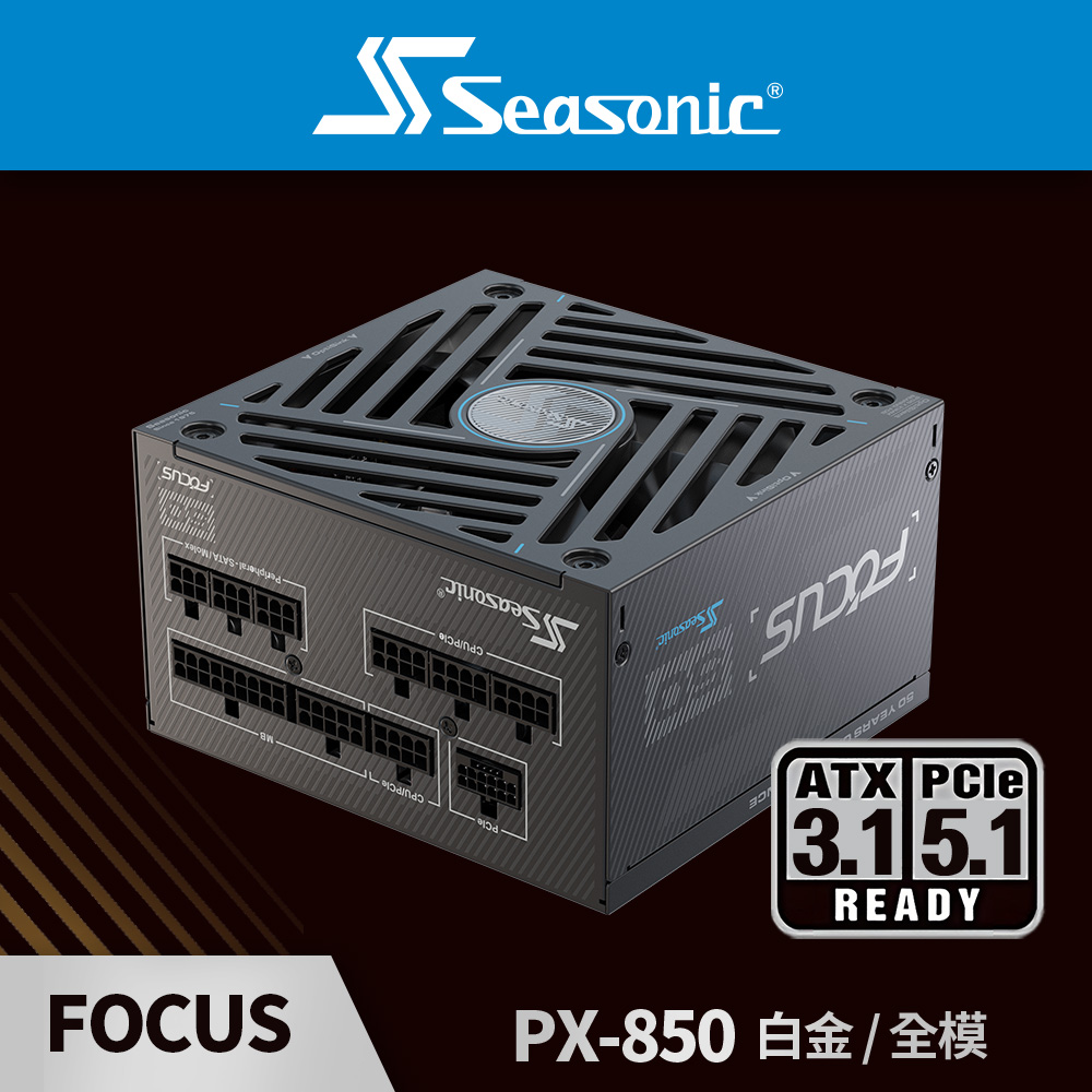 海韻 Seasonic ATX3 FOCUS PX 850 白金牌/全模 電源供應器