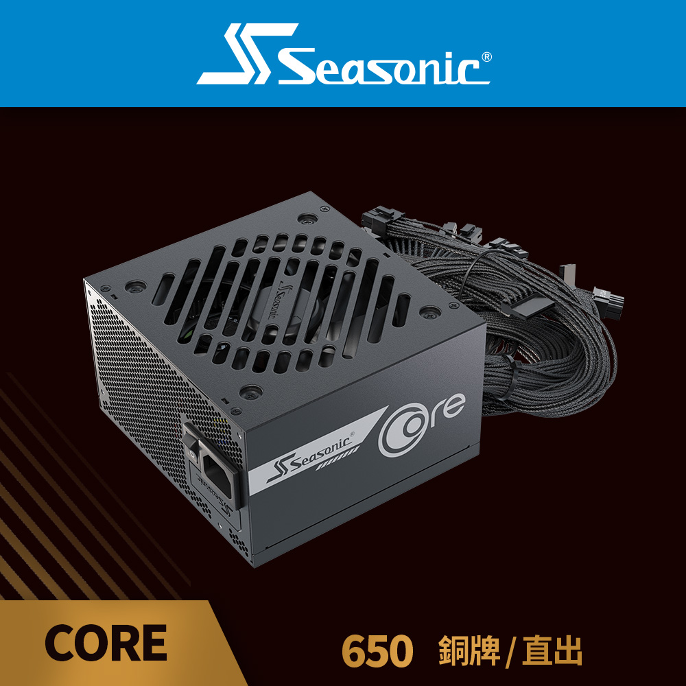 海韻 Seasonic CORE BC-650 650W 銅牌/直出 電源供應器 (高效散熱/直出壓紋線/短巧機身/5年保固)（其他規格）