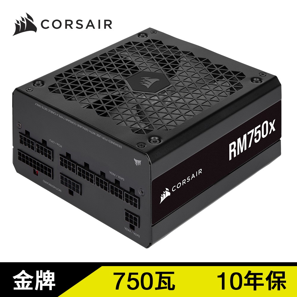 Corsair海盜船 RMx系列 RM750x/80 Plus 金牌/全模組/750W/10年保/2021款
