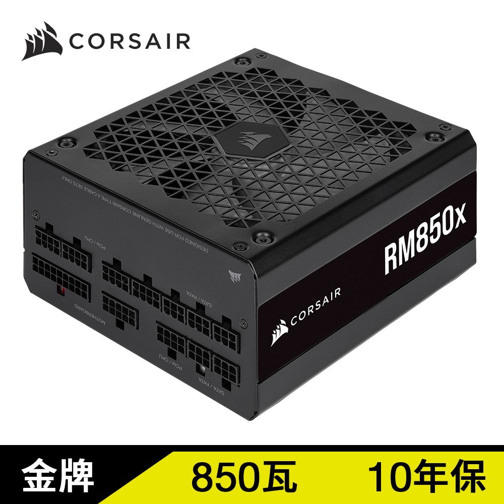 Corsair海盜船 RMx系列 RM850x/80 Plus 金牌/全模組/850W/10年保/2021款