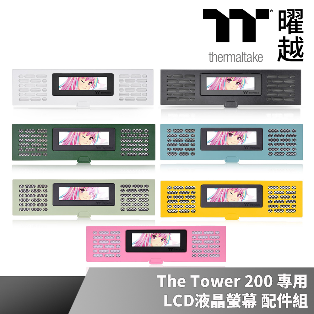 Thermaltake 曜越 LCD 液晶螢幕配件組是透視The Tower 200 的專屬擴充配件