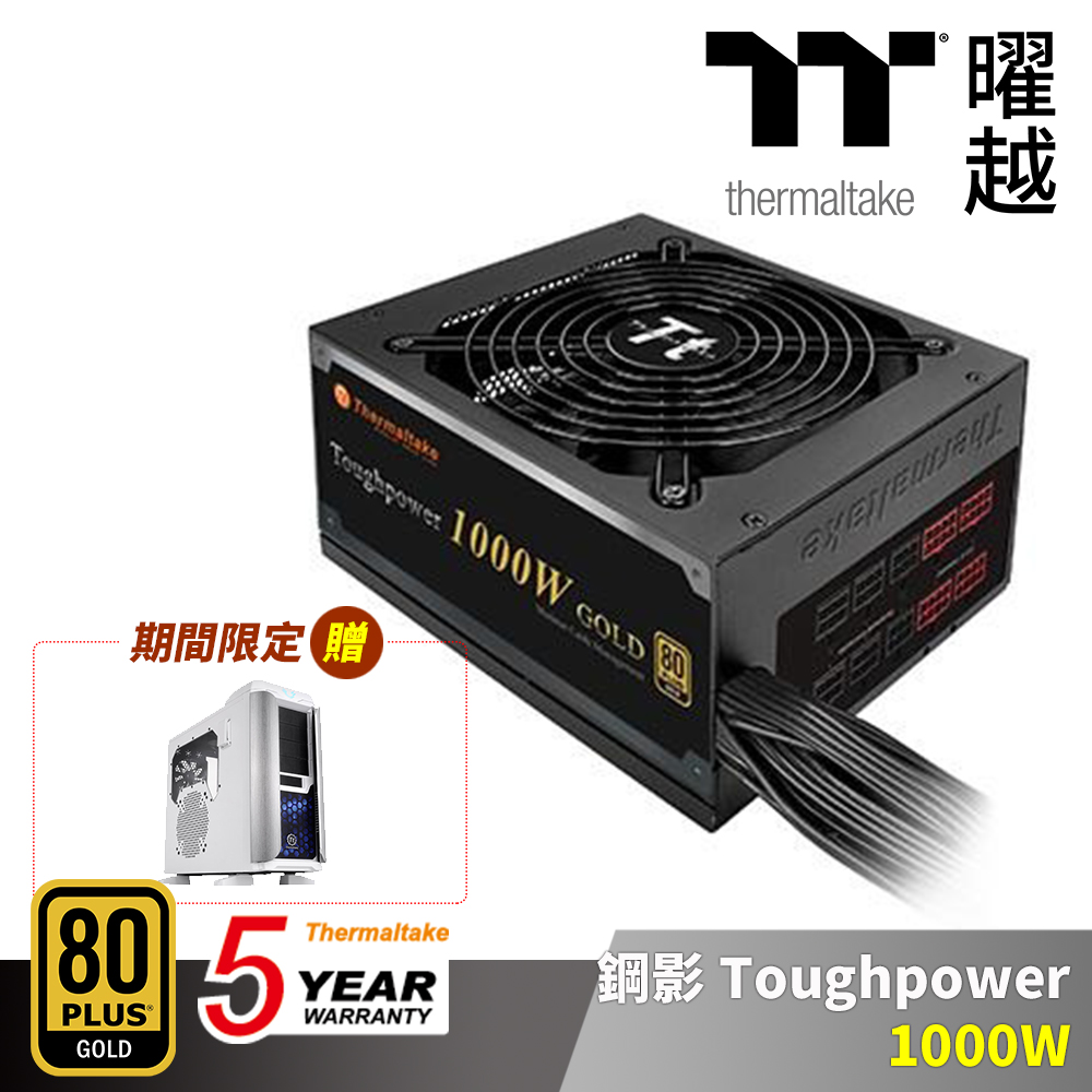 Thermaltake 曜越 鋼影 Toughpower 1000W 金牌 電源供應器 五年保 贈機殼