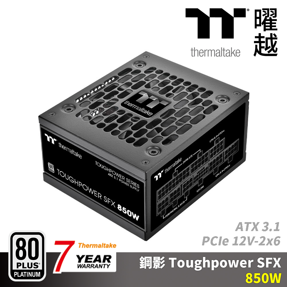 Thermaltake 曜越鋼影Toughpower SFX 850W白金牌認證電源七年保