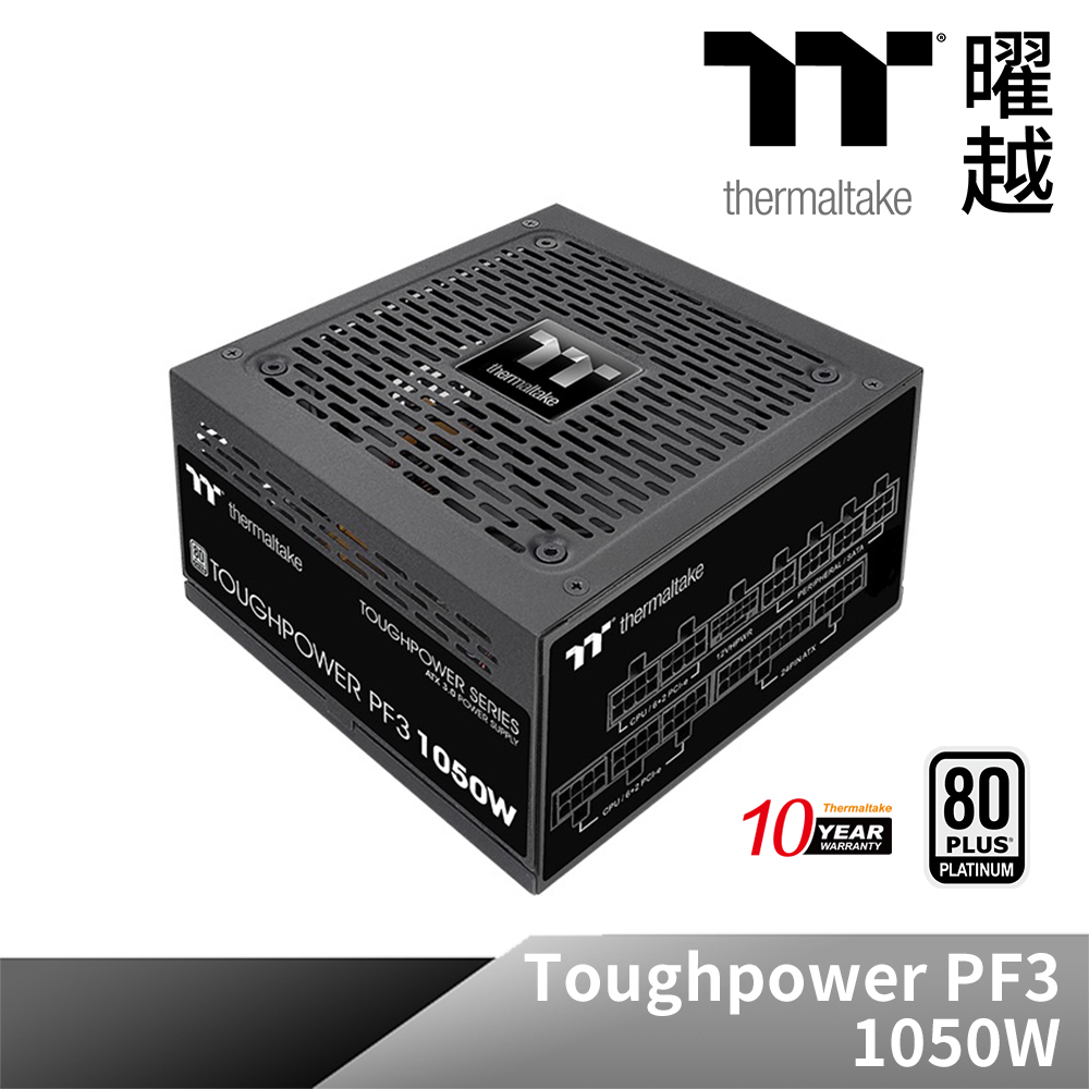 Thermaltake 曜越 鋼影Toughpower PF3 1050W白金牌認證電源