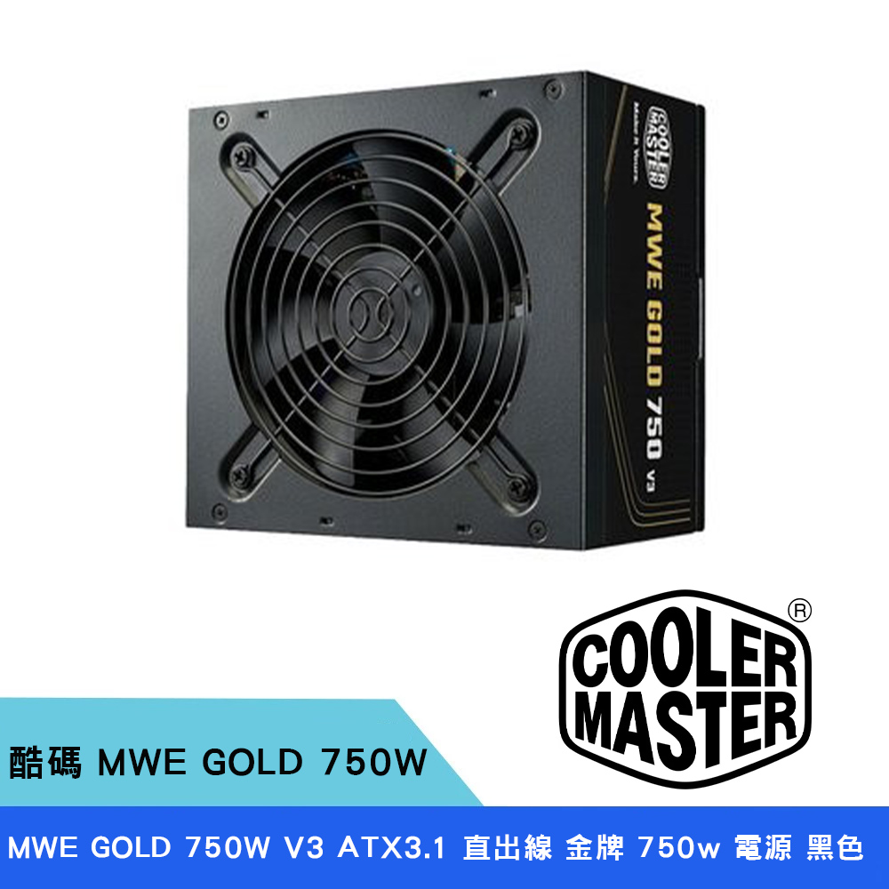 Cooler Master 酷碼 MWE GOLD 金牌 750W 電源供應器-黑色(MWE GOLD 750W V3 ATX3.1)