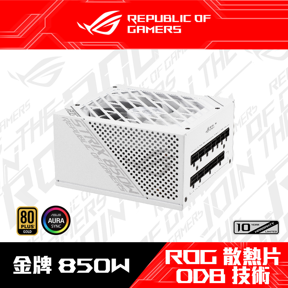 ASUS 華碩ROG STRIX 850G 850W White 白色限量版金牌電源供應器