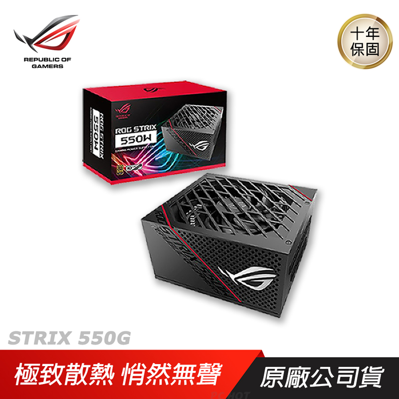 ASUS 華碩 ROG STRIX 550G 550W 金牌電源供應器 全模組 PSU 電源供應器