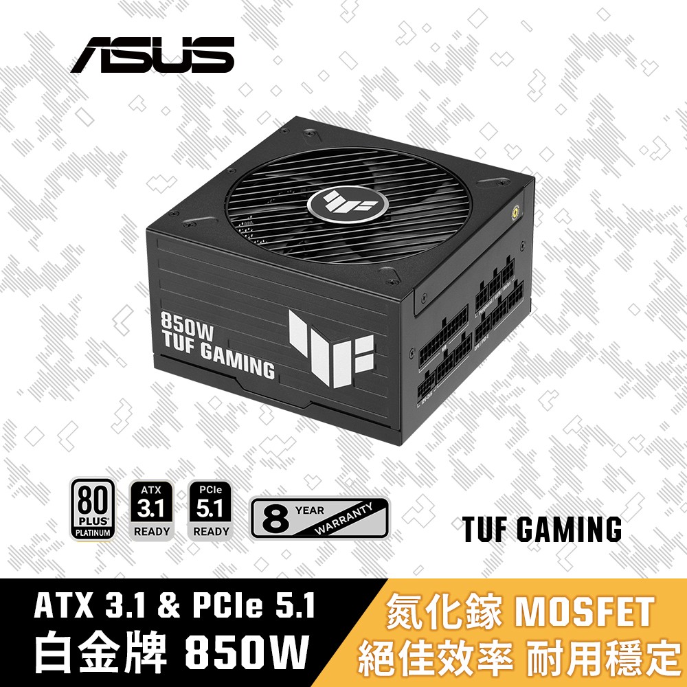 ASUS 華碩 TUF GAMING 850W 白金牌 電源供應器