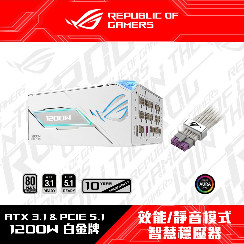 ASUS 華碩 ROG THOR III 1200W 白金牌 ATX3.1 電源供應器(白)