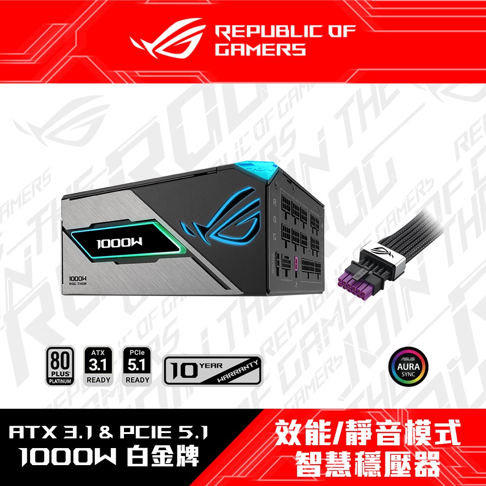 ASUS 華碩 ROG THOR III 1000W 白金牌 ATX3.1 電源供應器